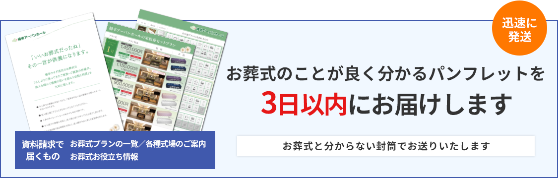 パンフレットを無料で3日以内にお届けします