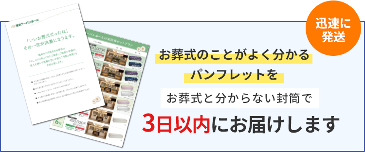 パンフレットを無料で3日以内にお届けします