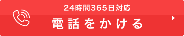 24時間365日