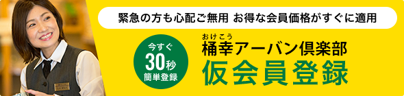 仮会員登録はこちら