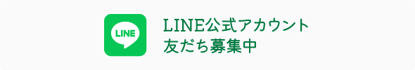 LINE公式アカウント友だち募集中