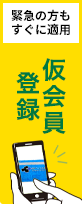 仮会員登録　緊急の方もすぐに適用