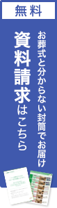 無料でお届け資料請求