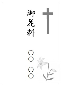 香典袋の選び方は 桶幸アーバングループ 鳴門市の葬儀 家族葬