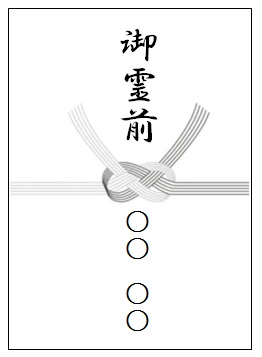 香典袋の選び方は 桶幸アーバングループ 鳴門市の葬儀 家族葬