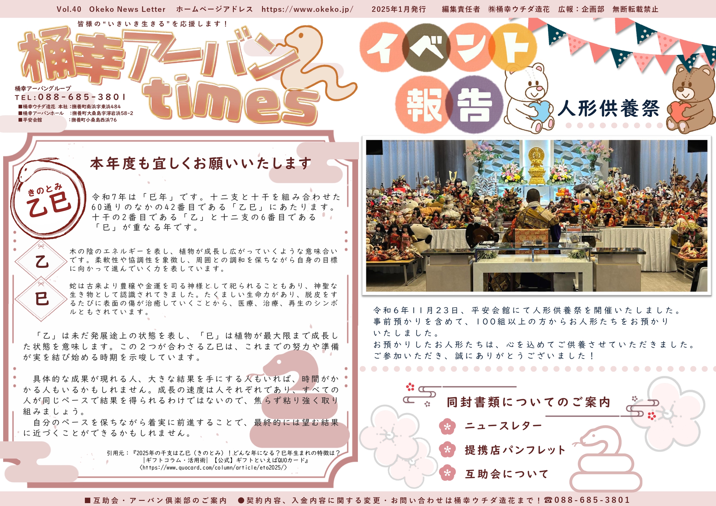 桶幸ｱｰﾊﾞﾝTimes 2025冬号配信中 | 桶幸アーバングループ｜鳴門市の葬儀・家族葬